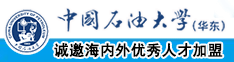 后入操逼逼视频中国石油大学（华东）教师和博士后招聘启事